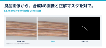 良品画像から合成NG画像と正解マスクを対でつくる「E3 Anomaly Synthetic Generator」を発売