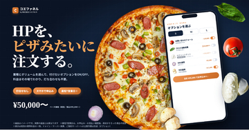 HPを“ピザみたいに”注文できる「コエファネル」が本格展開　5万円のベースに必要な機能だけトッピング、打合せなし・スマホで申込み