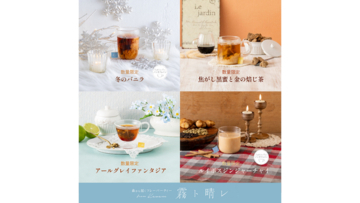 甘い香りとスパイスで冬を楽しむ。『霧ト晴レ』11月の季節限定ティー4種を10月30日発売