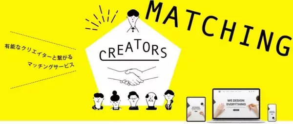クリエイティブ制作依頼主とクリエイターの最適なマッチングを実現するサービス「CREATORS」が登場！