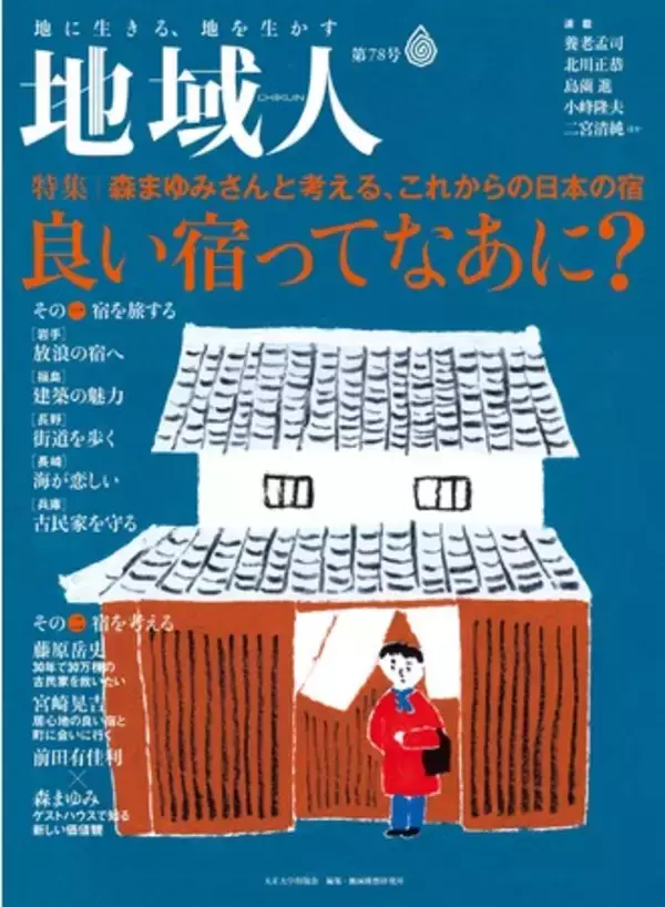 地域創生のための総合情報誌『地域人』第78号2月10日発売！　特集「良い宿ってなあに？」