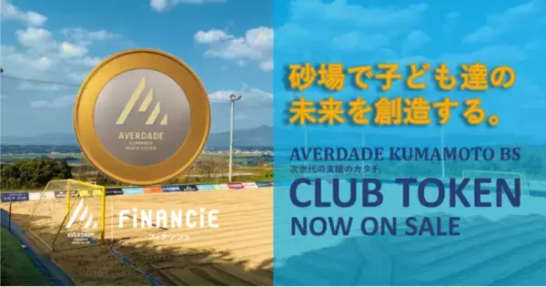 2021年ビーチサッカーワールドカップ準優勝メンバー在籍「アヴェルダージ熊本BS」がクラブトークンを新規発行・販売開始！