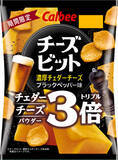 「家飲みのお供はこれできまり！チェダーチーズパウダーが通常の3倍！濃厚な味でビールが進む『チーズビット 濃厚チェダーチーズブラックペッパー味』」の画像1