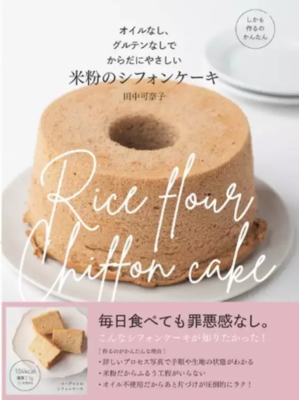 オイルなし＆米粉のシフォンケーキのレシピ集。カロリー控え目でグルテンフリーだからヘルシー。しかも、作るのも後かたづけもラク！