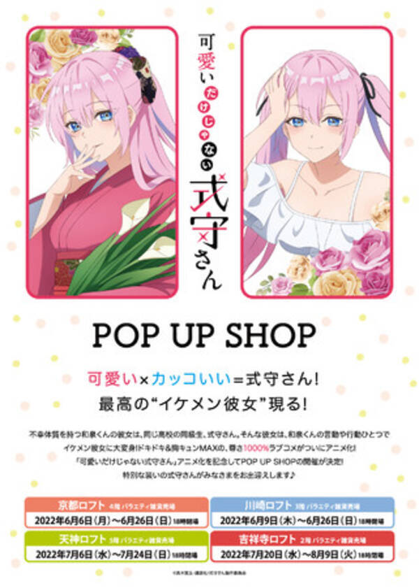 ドキドキ 胸キュンmaxの 尊さ1000 ラブコメ Tvアニメ 可愛いだけじゃない式守さん Pop Up Shop 開催決定 22年5月23日 エキサイトニュース