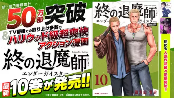 累計部数50万部超の『終の退魔師 ―エンダーガイスター―』10巻など「サイコミ」の電子書籍8タイトルが本日発売！