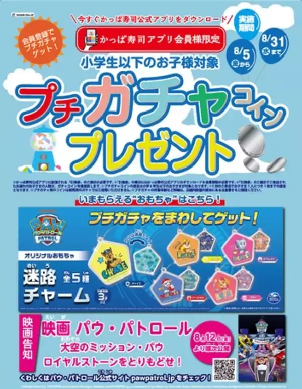 プチガチャに「パウ・パトロール」登場！2022夏企画　【かっぱ寿司アプリ会員限定】小学生以下のお子様対象　プチガチャコインプレゼント キャンペーン実施