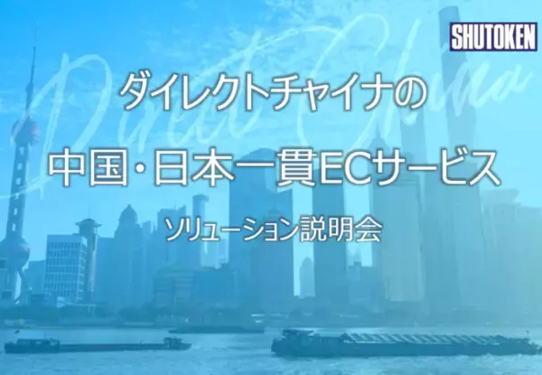 中国向けEC一貫サービスを解説！首都圏ホールディングス「ダイレクトチャイナセミナー」2022年8月に開催