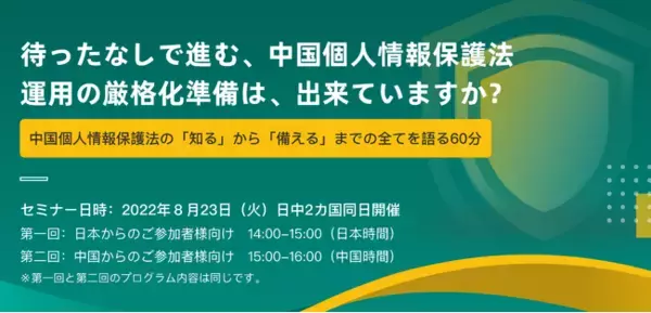 【フューチャースピリッツ】「プライバシーファースト時代の中国IT活用セミナー」を日中2カ国同日に開催