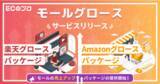 「売上拡大の戦略から運用代行・内製化支援まで。実務経験に基づいた“勝ち方”を熟知するプロ人材をマッチングする「楽天・Amazonグロースパッケージ」サービスをリリース！」の画像1