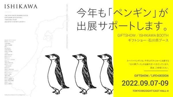 【今年も「ペンギン」が出展サポート】ギフトショー・石川県ブースに計28社が出展。