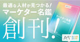 「SEOやSNSなどのプロマーケターを紹介する「ミエルカコネクトマーケター名鑑」を創刊。」の画像1