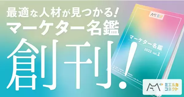 SEOやSNSなどのプロマーケターを紹介する「ミエルカコネクトマーケター名鑑」を創刊。