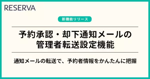 「予約システム「RESERVA」に、予約承認メールの転送設定機能を新たに搭載！」の画像