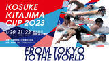 「東京五輪で活躍した日本のトップスイマーが集結！「ＫＯＳＵＫＥ ＫＩＴＡＪＩＭＡ ＣＵＰ ２０２３」世界に誇る競泳高速レースを日テレジータスで生中継！」の画像1