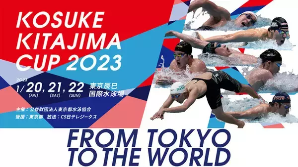 東京五輪で活躍した日本のトップスイマーが集結！「ＫＯＳＵＫＥ ＫＩＴＡＪＩＭＡ ＣＵＰ ２０２３」世界に誇る競泳高速レースを日テレジータスで生中継！