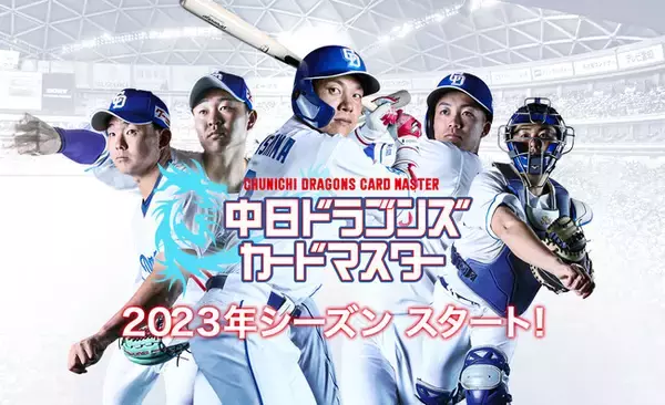 中日ドラゴンズ公認カードコレクションアプリ「中日ドラゴンズカードマスター」2023シーズン版サービス開始のお知らせ