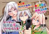 「大人気Web小説発！ちょっとエッチな異世界ハーレム物語、待望のコミカライズ！『ゲーマーが異世界魂転してハーレム人生へコンティニューするそうです THE COMIC1』発売！異世界転生×おねショタプレイ」の画像1