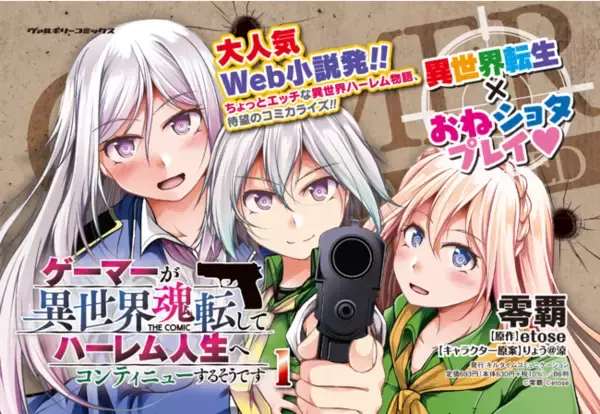 大人気Web小説発！ちょっとエッチな異世界ハーレム物語、待望のコミカライズ！『ゲーマーが異世界魂転してハーレム人生へコンティニューするそうです THE COMIC1』発売！異世界転生×おねショタプレイ