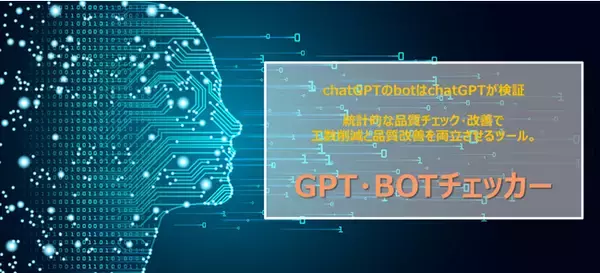 chatGPTベースのchatbotの専用品質検証ツール「GPT・BOTチェッカー(https://aiberry.xyz/gptbotchecker/」をアイベリー株式会社がリリース。