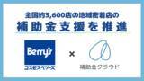 「Stayway、コスモスベリーズチェーン加盟店へ「補助金クラウド」を活用した経営支援を目的にコスモスベリーズとの事業協力を開始」の画像1