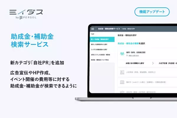 『ミイダス』、資金調達のための助成金・補助金を簡単に検索できる「助成金・補助金検索サービス」に新たに広告宣伝・イベント開催に使える助成金・補助金をまとめた「自社PR」のカテゴリを追加！