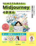 「人気の画像生成AIツールを誰でも使いこなせる！『はじめてでも迷わないMidjourneyのきほん デザインに差がつく画像生成AI活用術』を11月21日に発売」の画像1