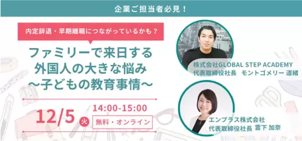 株式会社Global Step Academyとエンプラスの業務提携契約締結について