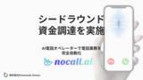 「AI電話オペレーター開発するPassionate Geniusが、シードラウンドで資金調達を実施」の画像1
