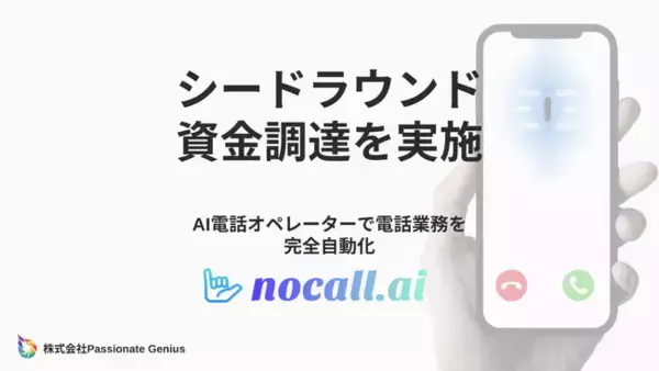 AI電話オペレーター開発するPassionate Geniusが、シードラウンドで資金調達を実施