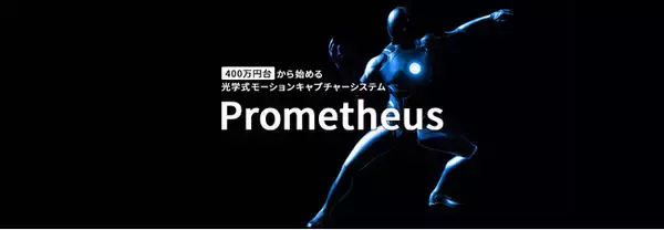 エントリーモデルの光学式モーションキャプチャーソリューション「Prometheus」の取り扱いを開始
