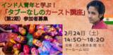 「【〆切２/21】インド人青年と学ぶ！「タブーなしのカースト講座」（第2期）の参加者募集」の画像1
