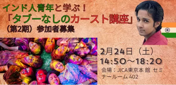 【〆切２/21】インド人青年と学ぶ！「タブーなしのカースト講座」（第2期）の参加者募集