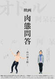 「“どう生きるか”ではなく”生きるとはなにか”を見つめるドキュメンタリー映画『肉態問答』、山口県宇部市の本屋「工夫舎」で上映&トークイベント開催！」の画像1
