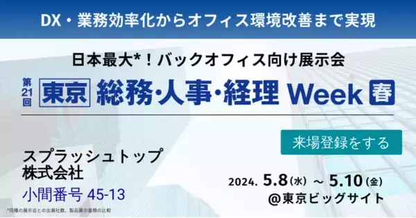 スプラッシュトップ『働き方改革EXPO[春]』に出展　快適な在宅ワークを支えるリモートアクセス体験を展示