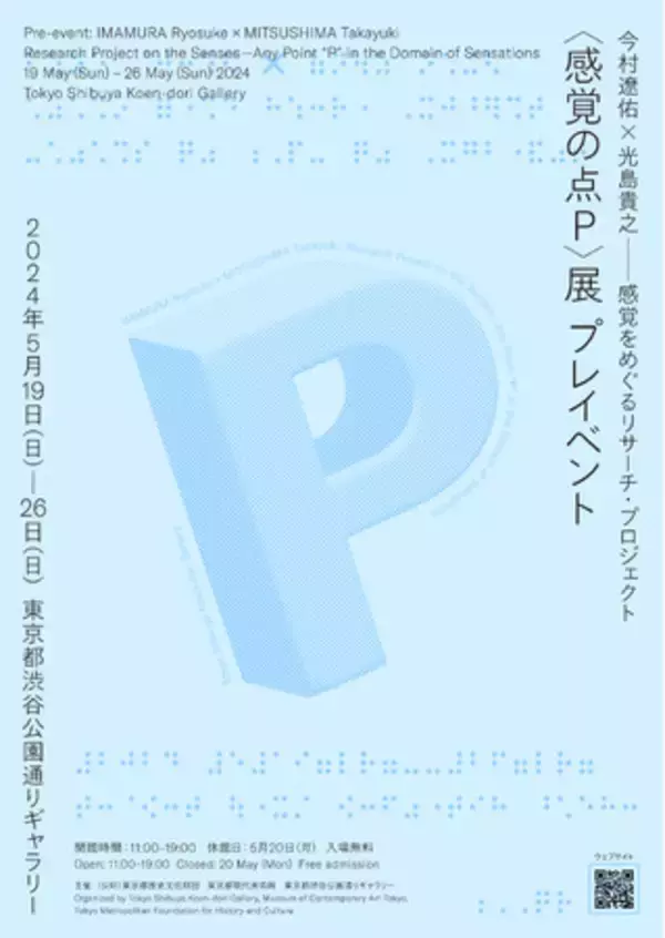 5/19～26 今村遼佑×光島貴之 感覚をめぐるリサーチ・プロジェクト〈感覚の点Ｐ〉展 プレイベント