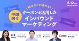 「【無料WEBセミナー】「低コストで始める！ クーポンを活用した中国向けインバウンドマーケティング」を6月12日（水）に開催」の画像1
