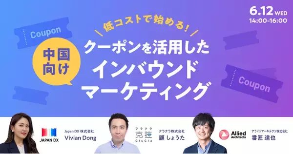 【無料WEBセミナー】「低コストで始める！ クーポンを活用した中国向けインバウンドマーケティング」を6月12日（水）に開催