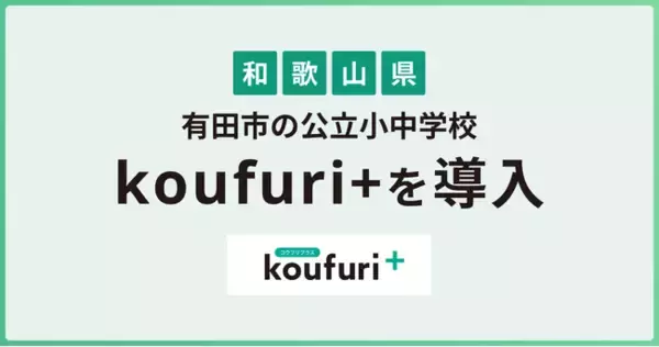 koufuri+が和歌山県有田市の公立小中学校へ導入