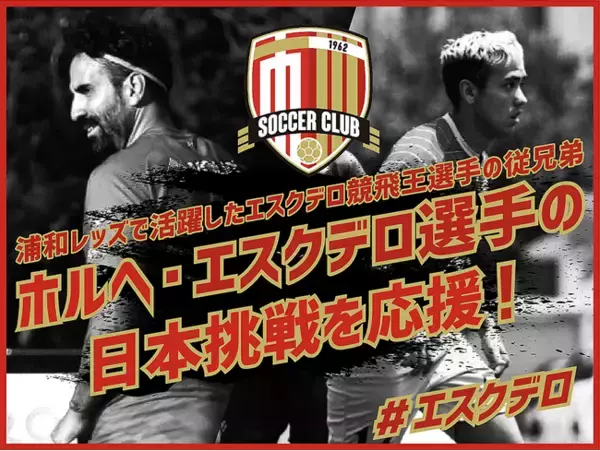 市川サッカークラブ(市川SC)のクラウドファンディングプロジェクト「浦和レッズで活躍したエスクデロ競飛王選手の従兄弟、ホルヘ・エスクデロ選手の日本挑戦を応援！」をスポチュニティで実施予定