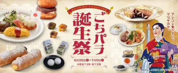 【松坂屋名古屋店】-ごちパラ誕生祭‐ 初開催！年に一度のデパ地下の祭典