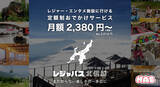 「北信越地方のレジャー・エンタメ施設をサブスクで楽しめる「レジャパス北信越」8/13（火）サービス開始！！」の画像1