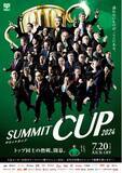 「今年も実施します！32社の熱い戦い「サミットカップ2024」開催！」の画像1