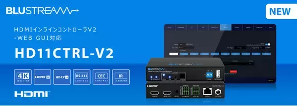 Blustream社製 HDMIインラインコントローラV2 2024年8月20日（火）発売開始！