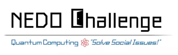 「NEDO懸賞金活用型プログラム」　第4弾「NEDO Challenge, Quantum Computing “Solve Social Issues!”」懸賞広告の予告
