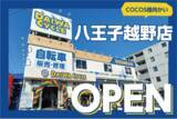 「展示台数400台以上！自転車大型専門店ダイワサイクル八王子越野店が1/24（金）オープン！」の画像1