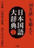 「『日本国語大辞典 第三版』新編集委員が決定！ 3月21日（金）には日国シンポジウムも開催！」の画像1