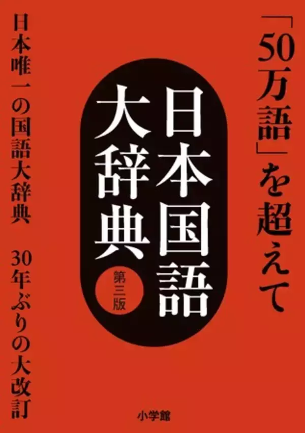 『日本国語大辞典 第三版』新編集委員が決定！ 3月21日（金）には日国シンポジウムも開催！