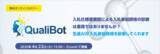 「入札資格自動診断ソリューション「QualiBot」無料セミナー開催のお知らせ」の画像1