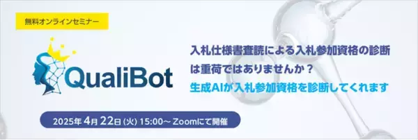 入札資格自動診断ソリューション「QualiBot」無料セミナー開催のお知らせ
